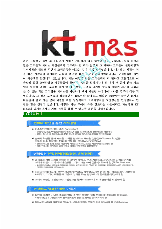 [KTM&S-대졸신입사원합격자기소개서] KT M&S자기소개서,KT엠엔에스합격자기소개서,KT M&S합격자소서,케이티엠엔에스자기소개서,입사지원서   (5 )